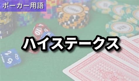 ステークス 意味|ハイステークスとは.